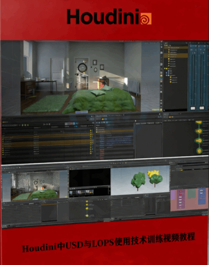  Houdini中USD与LOPS使用技术训练视频教程 (图1)