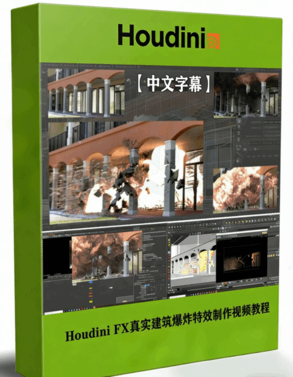 Houdini FX真实建筑爆炸特效实例制作视频教程 (图1)