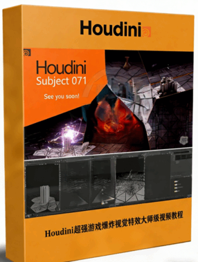 Houdini超强游戏爆炸视觉特效大师级视频教程(图1)