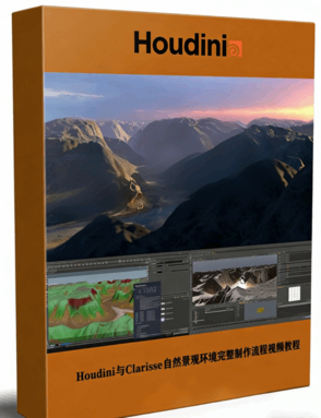  Houdini与Clarisse自然景观环境完整制作流程视频教程(图1)