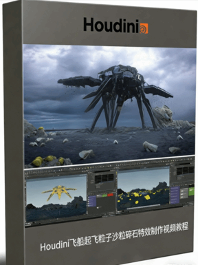 Houdini飞船起飞粒子沙粒碎石特效制作视频教程(图1)