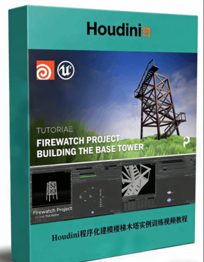 Houdini程序化建模楼梯木塔实例训练视频教程(图1)