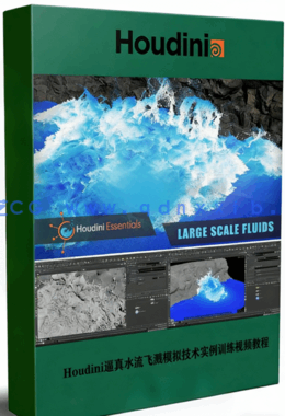 Houdini逼真水流飞溅模拟技术实例训练视频教程(图1)