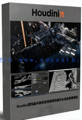 Houdini建筑破坏粉碎影视级特效制作全流程视频教程 (图1)