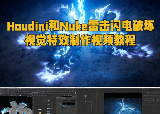 Houdini和Nuke雷击闪电破坏视觉特效制作视频教程 (图1)