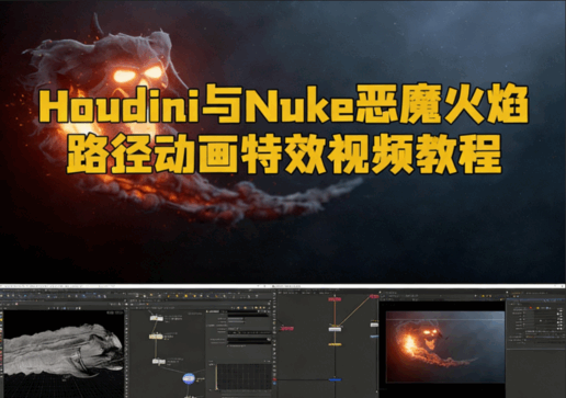 Houdini与Nuke恶魔火焰路径动画特效视频教程(图1)