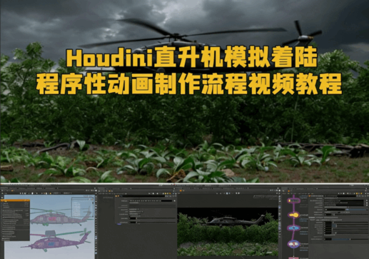 Houdini直升机模拟着陆程序性动画制作流程视频教程(图1)