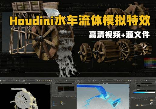 Houdini程序性水车流体模拟特效制作视频教程(图1)