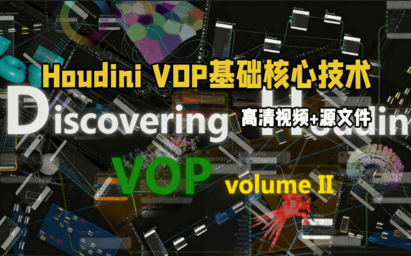 Houdini VOP基础核心技术训练视频教程(图1)