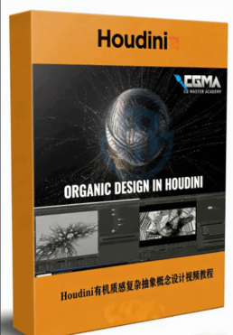 Houdini有机质感复杂抽象概念设计视频教程(图1)