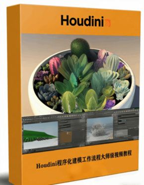 Houdini程序化建模工作流程大师级视频教程 (图1)