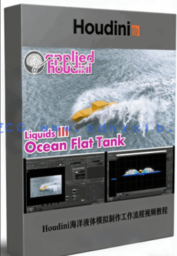Houdini海洋液体模拟制作工作流程视频教程(图1)