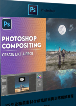 PS专业精美素材合成技能实例训练视频教程 (图6)
