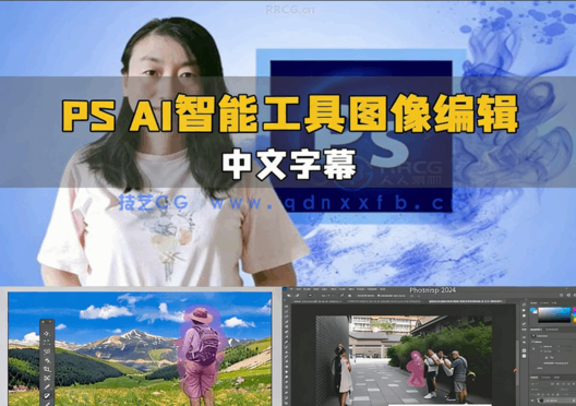【中文字幕】PS 2024 AI 智能工具图像编辑技术视频教程(图5)