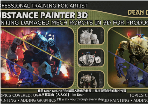 【中英双语】Substance Painter机甲机器人材质与破损绘制流程视频教程(图6)