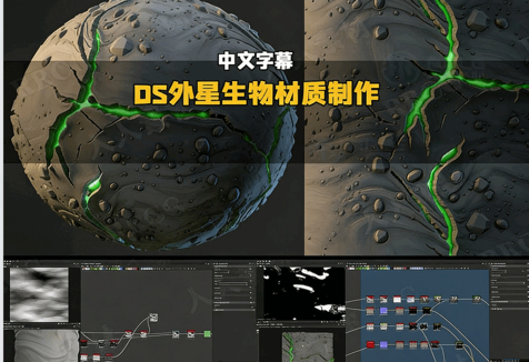 Substance Designer外星生物材质制作全流程视频教程(图5)