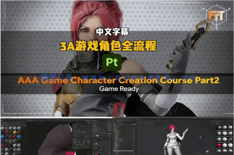 【中文字幕】3A游戏角色建模拓扑贴图与渲染全流程制作视频教程第二季(图6)