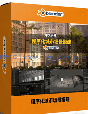 Blender几何节点高效程序化城市场景搭建技术视频教程 (图1)