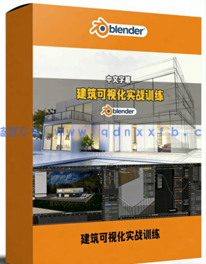 Blender建筑可视化完整实战训练视频教程(图1)