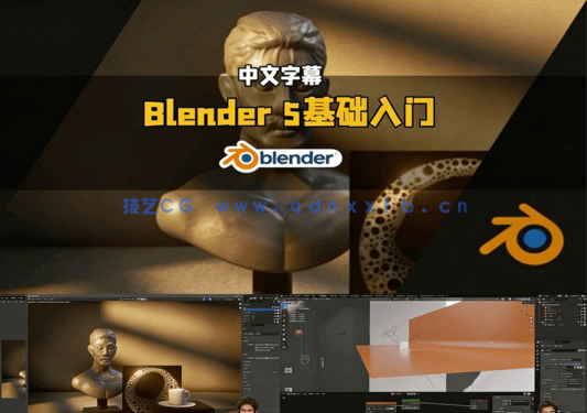 Blender 5.0零基础完全入门训练视频教程(图5)