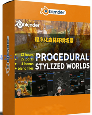 Blender程序化自动生成森林环境场景技术训练视频教(图1)
