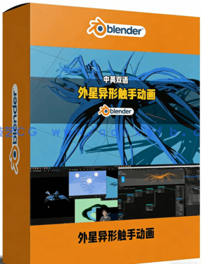 Blender外星异形触手动画完整制作流程视频教程(图1)