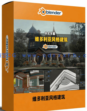 Blender与UE维多利亚风格建筑完整制作流程视频教程(图1)