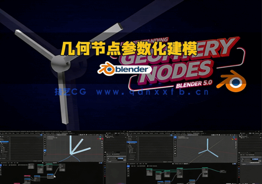 Blender参数化建模：用几何节点打造螺旋桨系统视频教程(图5)