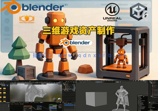 Blender三维游戏资产与纹理制作视频教程(图5)