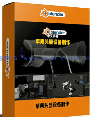 Blender苹果Apple Vision Pro头显设备完整制作流程(图1)