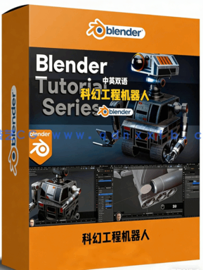 Blender科幻工程机器人角色完整实例制作视频教程(图1)