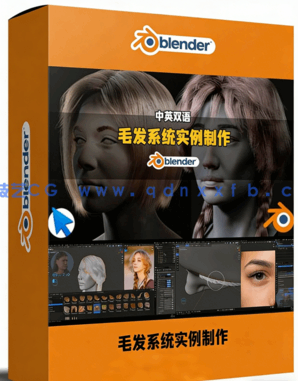 Blender高精度逼真毛发系统实例制作训练视频教程(图1)