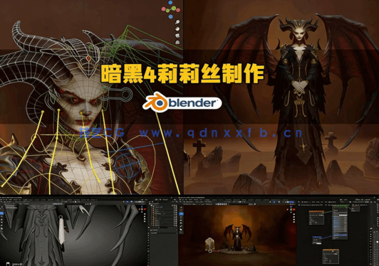 Blender《暗黑破坏神IV》女王莉莉丝完整制作流程视频教程(图5)