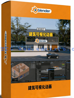 Blender建筑设计可视化动画制作全流程视频教程(图1)