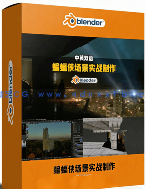 Blender蝙蝠侠场景CG与VFX实战制作全流程视频教程(图1)
