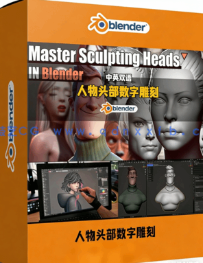 Blender人物头部数字雕刻技术大师班视频教程(图1)
