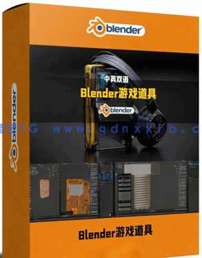 Blender制作3A级品质游戏道具工作流视频教程 (图1)