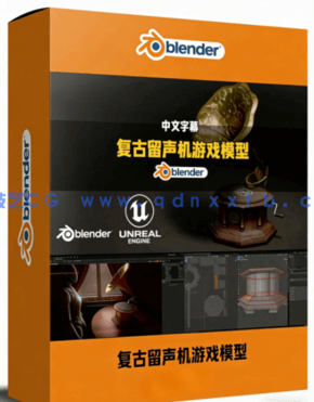 Blender与UE5老式复古留声机3A级游戏模型资产完整制作流程视频教程(图1)