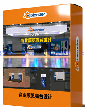 Blender商业展览与活动舞台设计实例制作视频教程(图1)
