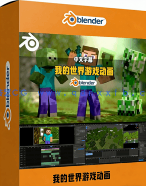 Blender《我的世界》游戏动画全流程实战制作视频教(图1)