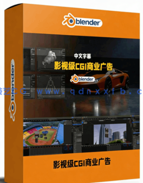 Blender影视级CGI商业广告入门指南视频教程(图1)