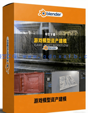 Blender游戏模型资产建模全流程视频教程(图1)