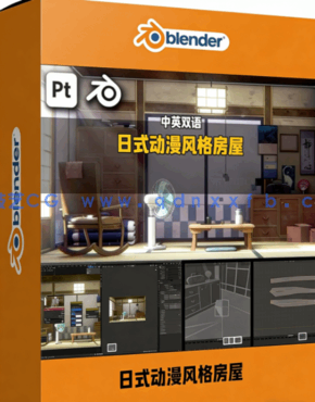 Blender与SP日式动漫风格房屋完整制作流程视频教程(图1)