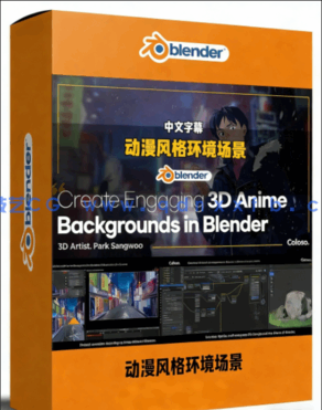 Blender动漫风格环境场景制作视频教程 (图1)