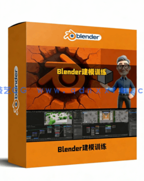 Blender 3D建模初学者入门系统训练视频教程(图1)
