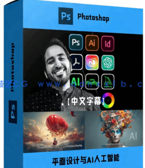 【中文字幕】平面设计与AI人工智能结合商业应用视频教程(图1)