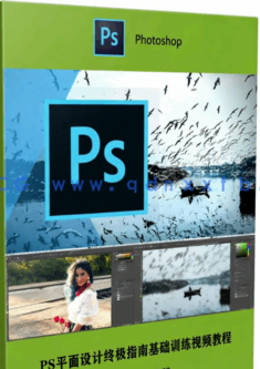 PS平面设计终极指南基础训练视频教程(图1)