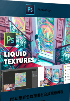 PS幻想彩色纹理素材合成视频教程(图1)