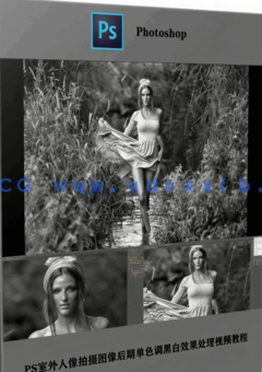  PS室外人像拍摄图像后期单色调黑白效果处理视频教程(图1)