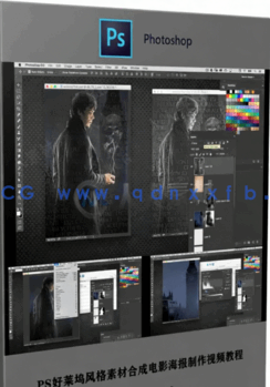 PS好莱坞风格素材合成电影海报制作视频教程 (图1)